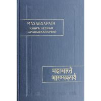 Махабхарата книга Лесная (Араньякапарва) серия "Памятники Письменности Востока"
