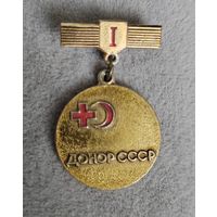 Значок Донор СССР. 1 степень.