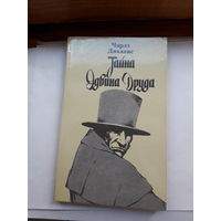 Ч. Диккенс Тайна Эдвина Друда