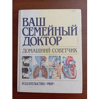 Книга Тони Смита -  Ваш семейный доктор, 1992 г.,тираж 50 тыс.