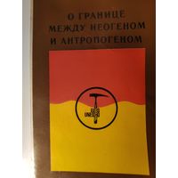 О границе между неогеном и антропогеном.