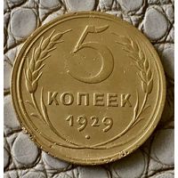 5 копеек 1929 года.