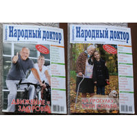 Журнал Народный доктор номер 19,20,21,24 2014 номера 1,3,4,8,15,19,22,24 2015 номера 10,11 2016 номера 7,9 2018 номера 18,19,20,21,22,23 2021