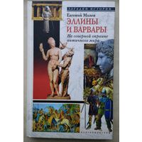 Евгений Молев "Эллины и варвары"