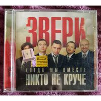 Звери - Когда мы вместе никто не круче, CD