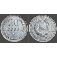 СССР, 20 копеек 1930 г., сост. XF, гурт рубчатый, серебро 500