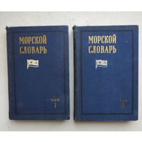 Морской словарь 2 т. 1959г.