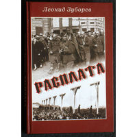 Леонид Зуборев Расплата.