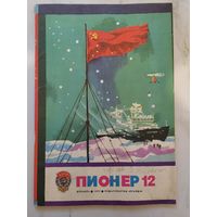 Журнал Пионер 1977 г. Декабрь.