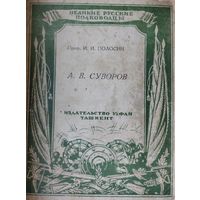 А. В. Суворов 1942