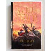 Алексей Пехов. Ветер полыни