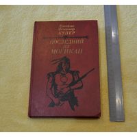 Купер. Последний из могикан.