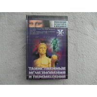 Непомнящий Николай. Таинственные исчезновения и перемещения. Серия: Энциклопедия загадочного и неведомого.  Москва. АСТ. 2000г.