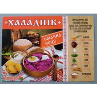 Халаднiк. Смачна есцi! Беларусь. Сувенирная открытка