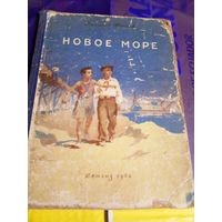 Н.Жданов"Новое море"\056