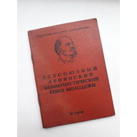 Членский билет ВЛКСМ