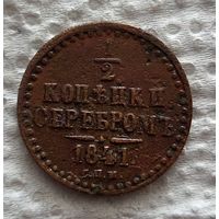 1/2 копейки 1841