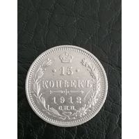 15копеек РИ. 1912г.
