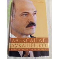 Александр Лукашенко. Контуры белорусской модели. Рой Медведев