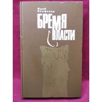 Ю.В. Феофанов  Бремя власти