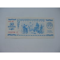 Благотворительный билет 50 копеек