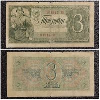 3 рубля СССР 1938 г.