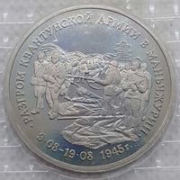 3 рубля 1995 г Разгром Квантунской армии в Манчжурии в банковской запайке
