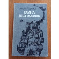Тайна двух океанов.Григор й Адамов.