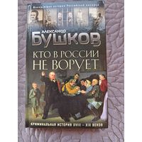 А.Бушков. Кто в России не ворует.