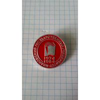 Ивановский государственный университет. 1974-1984. 10 лет.