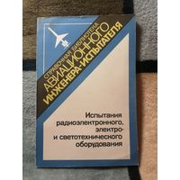 Справочник авиационного инженера - испытателя. Испытания радио электронного, электро- и светотехнического оборудования