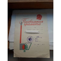 Пахвальная грамата Мин. Асветы БССР 1970 (11 школа Бобруйск)