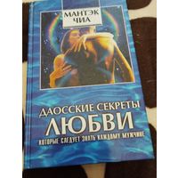 Мантэк Чиа Дуглас Арава Даосские секреты любви. Сексуальные секреты, которые следует знать каждому мужчине
