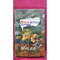 Жвалевский Андрей и др. Время всегда хорошее // Серия: Время - детство