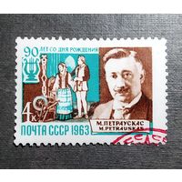 Марка СССР 1963 год Петраускас