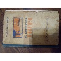 Хаджи-Мурат Мугуев. К берегам Тигра. Кукла госпожи Барк 1962