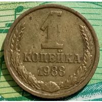 1 копейка 1988 ММД