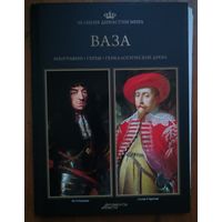 Книга "Великие династии мира: Ваза"