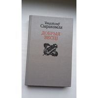 Уладзіслаў Сыракомля - Добрыя весці: паэзія, проза, нарысы. Укладанне і прадмова К. Цвіркі. 530 стар.