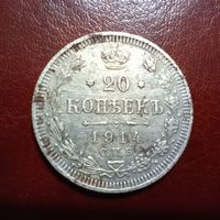 20 копеек 1914