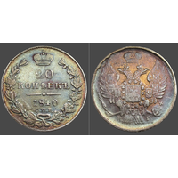 РИ, 20 копеек 1840 СПБ НГ, гурт пунктир, сост. XF, серебро 868, Биткин #323
