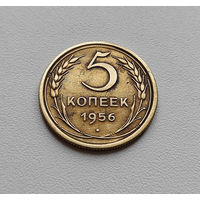 5 копеек 1956 г. СССР, штемпель 4., Федорин-99, лот г-8,1