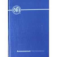 АНОНИМНЫЕ НАРКОМАНЫ. ОТЛИЧНАЯ РАБОТА!  РЕДКОСТЬ!