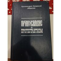 Амвросий Архимандрит Православие и протестантизм