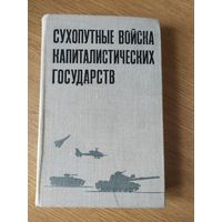Сухопутные войска капиталистических государств\032