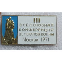 3 всесоюзная конференция ветеранов войны Москва 1971г.