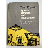 Павел Кавалёў Дзень першы, ноч апошняя. С автографом автора!