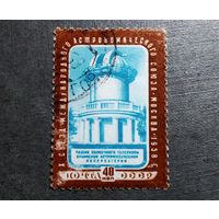 Марка СССР 1958 год Съезд Международного астрономического союза