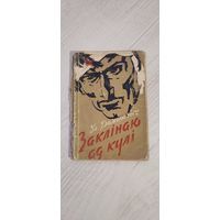 Уладзімір Дамашэвіч. Заклінаю ад кулі: апавяданні (першая кніга аўтара) (1960)