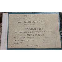 Справочник по монтажу и параметрам опор ЛЭП 35 – 300 кВ. СПЕЦСЕТЬСТРОЙ, СССР, Мосва, 1973